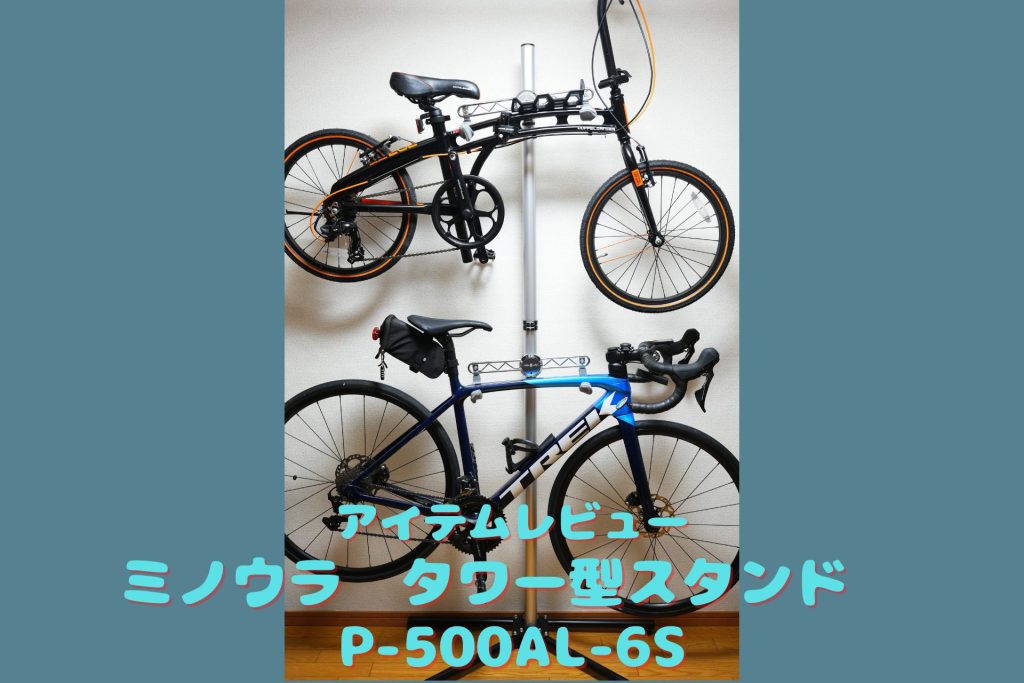 MINOURA(ミノウラ) P-500AL-6S ペアスタンド - 自転車